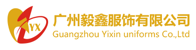 广州毅鑫服饰有限公司